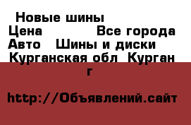 Новые шины 205/65 R15 › Цена ­ 4 000 - Все города Авто » Шины и диски   . Курганская обл.,Курган г.